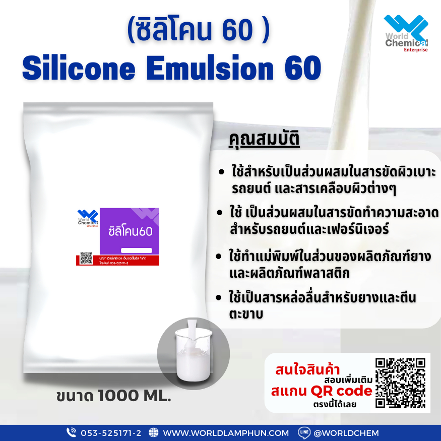 ซิลิโคน 60% Silicone Emulsion 60% ขนาด 1 Kg.