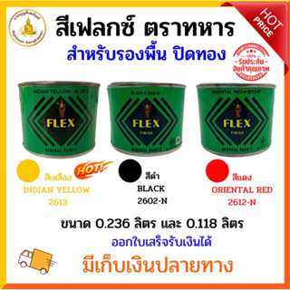 สีเฟลกซ์ มีให้เลือก 3 สี เหลือง ดำ แดง สำหรับงานรองพื้น / ปิดทองพระ