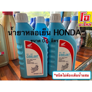 น้ำยาหม้อน้ำ น้ำยาหล่อเย็น ชนิดไม่ต้องผสมน้ำ HONDA ขนาด0.5ลิตร