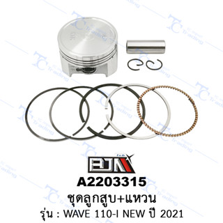 A2203315 ชุดลูกสูบ+แหวน - รุ่น WAVE 110-I NEW ปี 2021 มีหลายขนาด 0.25/0.50/0.75/1.00/STD [ร้านค้าทางการ][BJN บีเจเอ็น]