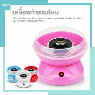 เครื่องทำสายไหม COTTON CANDY MAKER เครื่องทำสายไหม Mini สีหวานสดใส ใช้งานง่าย