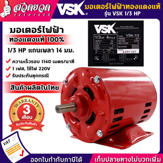 VSK มอเตอร์ไฟฟ้า 1/3 HP แกนเพลา 14 มม. 220V (ทองแดงแท้) [รับประกัน 3 เดือน!] สินค้ามาตรฐาน สวดยวด