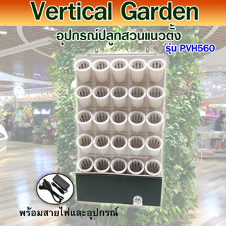 กระถางชุดอุปกรณ์ปลูกพืชไฮโดรโปนิค/hydroponic vertical planting PVH 560