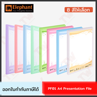 Elephant PF01 A4 Presentation File แฟ้มเก็บเอกสาร สามารถเติมซองได้ (1 แพ็ค/1 ซอง) ของแท้