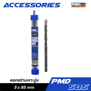 PUMA PMD-585 ดอกสว่านเจาะปูน 5x85mm