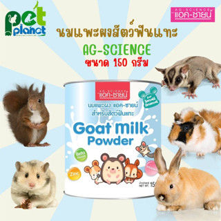 [ 150 g. ] ผมแพะผงสัตว์ฟันแทะ AG-SCIENCE นมแพะ สำหรับ กระต่าย กระรอก ชูก้า หนูแฮมเตอร์ หนูตะเภา หนูแกสบี้ อาหารแทนนมสัตว