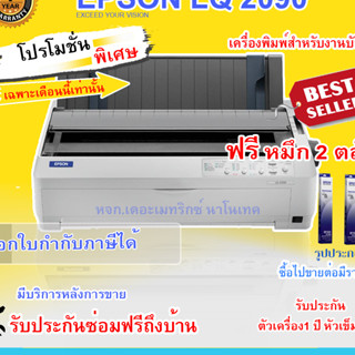 Printer Epson LQ 2090 (รับประกัน 1 ปี หัวเข็ม 2 ปี)  หมึก 2ตลับ