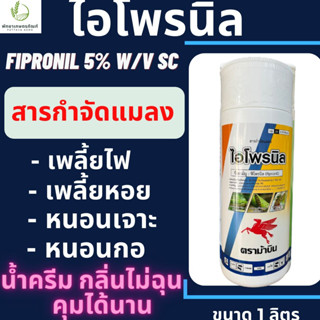 ไอโพรนิล fipronil 5% W/V SC ขนาด 1 ลิตร สารกำจัดเพลี้ยไฟ,หนอนชอนใบ กำจัดปลวก