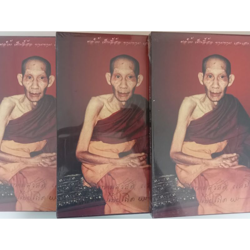 หนังสือรวมวัตถุมงคลหลวงพ่อเกษม เขมโก