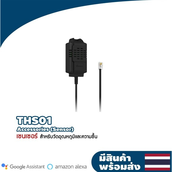 Sonoff Sensor ใช้งานคู่กับ TH Elite/Origin ใช้วัดอุณหภูมิและความชื้น