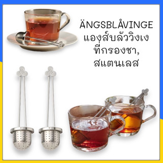 ÄNGSBLÅVINGE แองส์บลัววิงเง ที่กรองชา, สแตนเลส