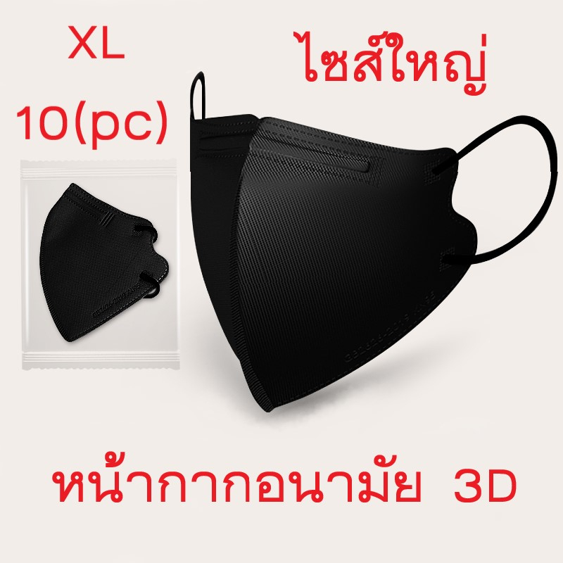 [ไซส์ใหญ่]XL 10pc หน้ากากอนามัย KN95 ไซส์ใหญ่พิเศษ กันฝุ่น ราคาถูก