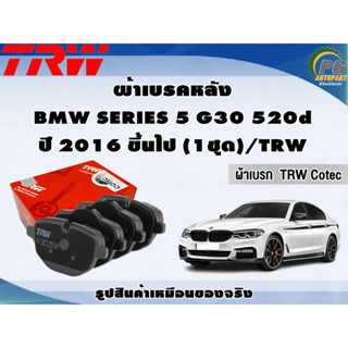 ผ้าเบรคหลัง BMW SERIES 5 G30 520d ปี 2016 ขึ้นไป (1ชุด)/TRW