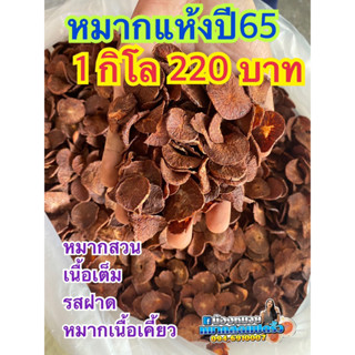 หมากแห้งปี65 1กิโล 220 บาท