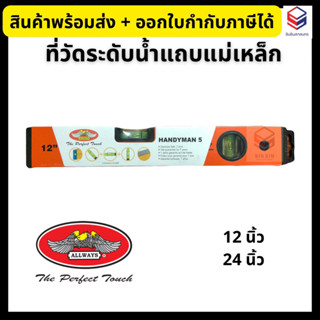 Allways ที่วัดระดับน้ำแถบแม่เหล็ก ขนาด 12, 24 นิ้ว