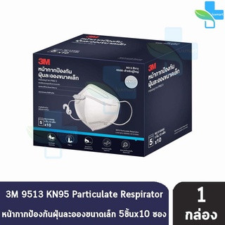 3M หน้ากากป้องกัน ฝุ่นละอองขนาดเล็ก KN95 บรรจุ 5 ชิ้น [10 ซอง/1 กล่อง=50ชิ้น] สำหรับผู้ใหญ่ สีขาว 9513