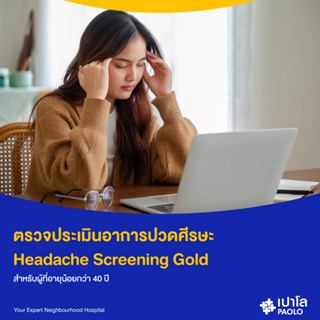 [E-Coupon] เปาโล พหลโยธิน - ตรวจประเมินอาการปวดศีรษะ Headache Screening Gold สำหรับผู้ที่อายุน้อยกว่า 40 ปี