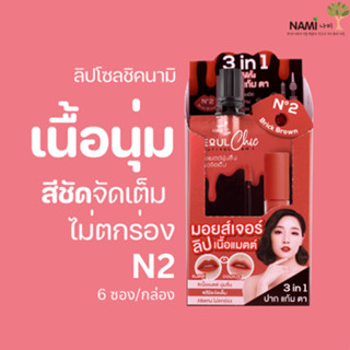 ลิปโซลชิคนามิN.2 (กล่อง) Nami Make Up Pro Seoul Chic Moisture Matte Lip No.2 Brick Brown ลิปสีส้มอิฐ สีชัดติดทน 6 ซอง