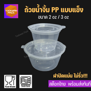 ถ้วยน้ำจิ้ม PP 2 oz และ 3 oz ถ้วยซอส น้ำพริก ฝาในตัว ฝาติด ไม่รั่ว เข้าเวฟได้ ถูกและดี