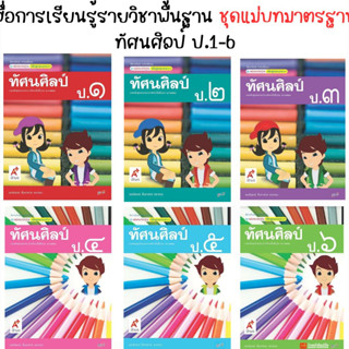 หนังสือเรียน สื่อแม่บทมาตรฐาน (มมฐ.) ทัศนศิลป์ ป.1-ป.6 (อจท.)