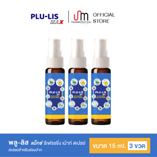 PLU-LIS MAX (PACK3) พลู-ลิส แม็กซ์ รีเฟรชชิ่ง เม้าท์ สเปรย์