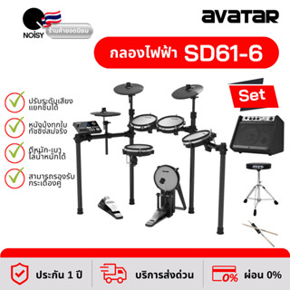 กลองไฟฟ้า กลองไฟฟ้าหนังมุ้งทุกใบ Avatar SD61-6 พร้อม ลำโพงแอมป์กลองไฟฟ้า DM-20, เก้าอี้ และไม้กลอง