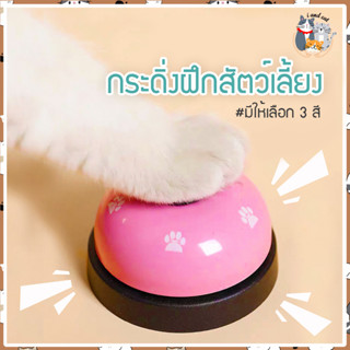 I&amp;CAT กระดิ่งฝึกสัตว์เลี้ยง กระดิ่งเรียกกินข้าว กระดิ่งฝึกหมา กระดิ่งฝึกแมว