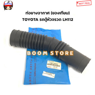 ท่ออากาศ ท่อนยาว TOYOTA รถตู้หัวจรวด LH112 (ของเทียม) รหัสสินค้า.17881-54420 (KL)