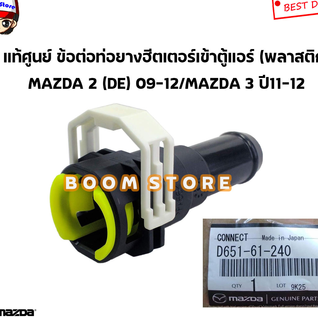 MAZDA แท้ศูนย์ ข้อต่อท่อยางฮีตเตอร์เข้าตู้แอร์ (พลาสติก) MAZDA 2 (DE) 09-12/MAZDA 3 ปี11-12 รหัสแท้.D65161240(ราคา1ชิ้น)