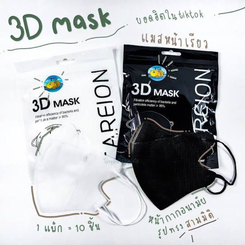 แมส3d แมสหน้าเรียว mask 3d maskหน้าเรียว