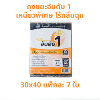 อันดับหนึ่ง ถุงขยะดำ แบบพับ 30x40 นิ้ว 7 ใบ ถุงขยะอันดับ 1 เหนียวพิเศษ ไร้กลิ่นฉุน