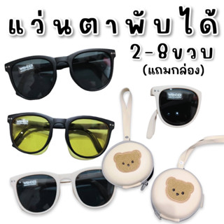 FOLDABLE KID SUNGLASS แบรนด์ wonderkid แว่นตากันแดดพับได้ (แถมกล่องกลมใส่เก็บแว่น)(SUN90)