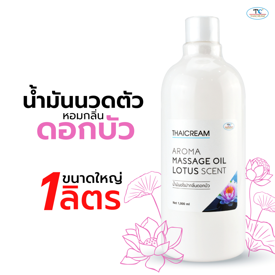 Thaicream น้ำมันนวดตัว อโรม่า 1 ลิตร กลิ่น ดอกบัว โลตัส ไทยครีม aroma massage oil lotus Scent