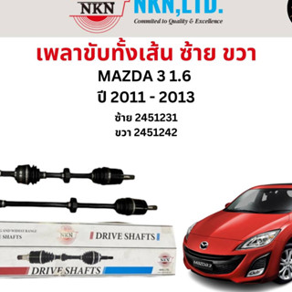 เพลาขับทั้งเส้น ซ้าย/ขวา Mazda 3 1.6 ปี 2011-2013 เพลาขับทั้งเส้น NKN มาสด้า 3