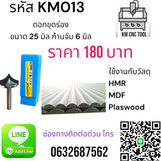 KM013 ดอกขุดร่อง 25 มิล ก้านจับ 6 มิล