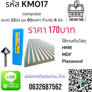 KM017 ดอกขุดร่อง ขนาด 22 มิล มุม 90 องศา ก้านจับ 6 มิล