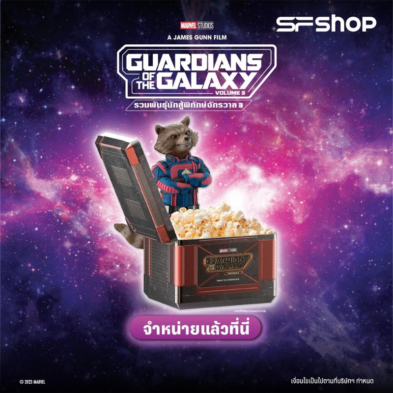 ถังป๊อปคอร์น Guardians of the galaxy volume 3 จากSF Cinema