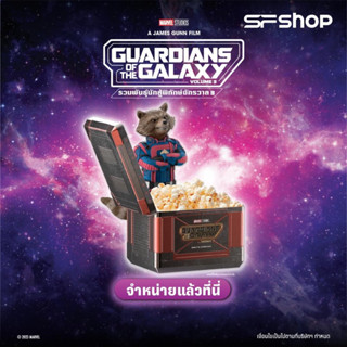 ถังป๊อปคอร์น Guardians of the galaxy volume 3 จากSF Cinema