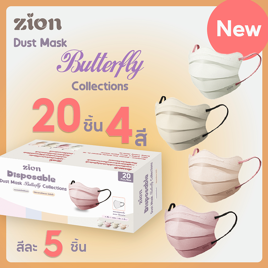 Zion Mask รุ่นผีเสื้อ หน้ากากอนามัยสำหรับผู้ใหญ่ 1 กล่อง 20ชิ้น / 3 กล่อง 60ชิ้น 4สี คละสีละ 5ชิ้น