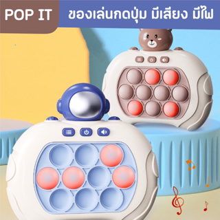 POP IT ของเล่นบีบกด เกมส์กดพกพา มีเสียง มีไฟ มินิเกมช่วยบรรเทาความเครียด