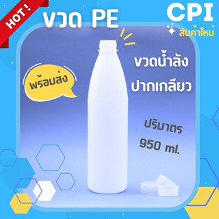 (1 ใบ) ขวดน้ำดื่มสีขาว ชนิด PE ขวดน้ำลัง เกรด A ขนาด 950 ml. พร้อมฝาเกลียว ราคาโรงงาน คุณภาพดี เเข็งเเรงทนทาน พร้อมส่ง