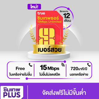 โค้ดร้านค้า SIMLNW999 ส่วนลด 75.- เบอร์สวย ซิมเทพธอร์ เน็ตไม่อั้น โทรฟรีไม่อั้น ซิมทรู 15Mbps ไม่ลดสปีด เน็ตไม่อั้น