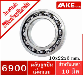 6900 ตลับลูกปืนเม็ดกลม 10x22x6 mm ( DEEP GROOVE BALL BEARINGS ) 6900 OPEN จำหน่ายโดย AKE Torēdo