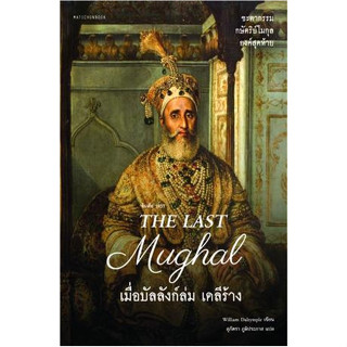 c111 9789740218333 THE LAST MUGHAL เมื่อบัลลังก์ล่ม เดลีร้าง