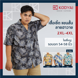 เสื้อเชิ้ตฮาวาย อก 54-58 นิ้ว ไซส์ใหญ่พิเศษ เสื้อคนอ้วน : KODYAI