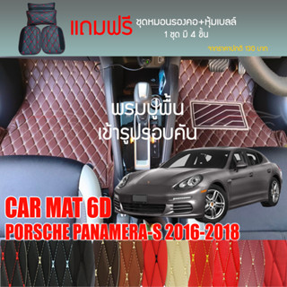 พรมปูพื้นรถยนต์ VIP 6D ตรงรุ่นสำหรับ PORSCHE PANAMERA-S ปี 2016-2018 มีให้เลือกหลากสี (แถมฟรี! ชุดหมอนรองคอ+ที่คาดเบลท์)