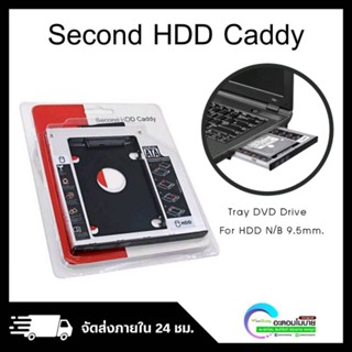 Second HDD Caddy [แปลงจาก DVD เป็น HDD] 9.5mm. รับประกันศูนย์ 3 เดือน