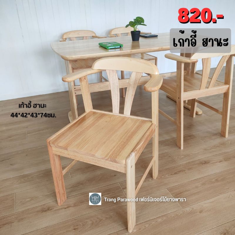เก้าอี้(ฮานะ) ขนาดกว้าง 440*ลึก420*สูงพื้นนั่ง430 มม.(สูงรวม 740 มม)