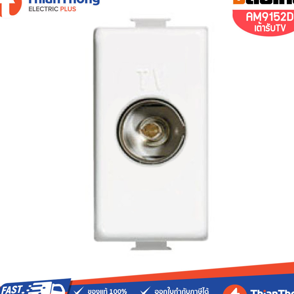 Bticino เต้ารับสัญญาณโทรทัศน์ TV สัญญาณดาวเทียม บิทิชิโน - MATIX AM9152D