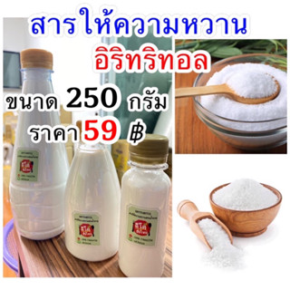 250กรัม อีริท Keto อิริทอล Erythritol คีโต น้ำตาลคีโต สำหรับคนเป็นเบาหวาน อิริทริทอล น้ำตาล สารให้ความหวานแทนน้ำตาล